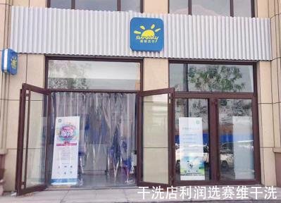 干洗店利润选赛维干洗