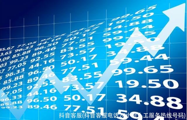抖音客服(抖音客服电话24小时人工服务热线号码)
