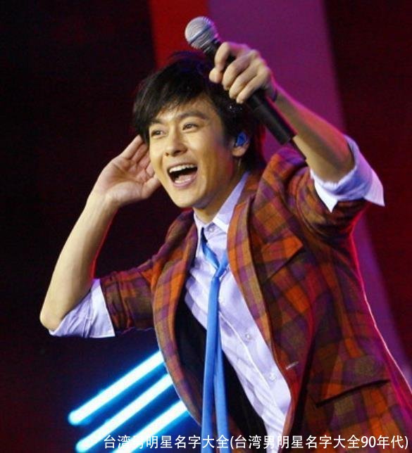 台湾男明星名字大全(台湾男明星名字大全90年代)