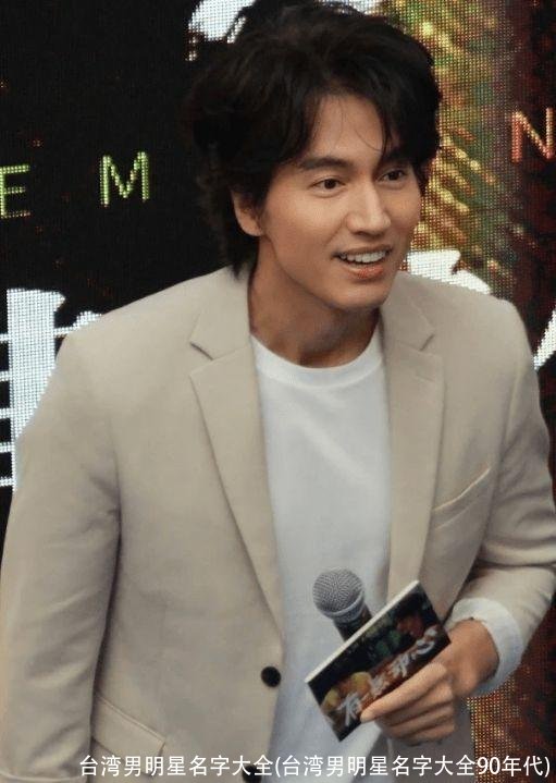 台湾男明星名字大全(台湾男明星名字大全90年代)