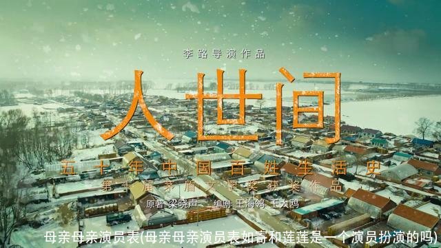 母亲母亲演员表(母亲母亲演员表如寄和莲莲是一个演员扮演的吗)