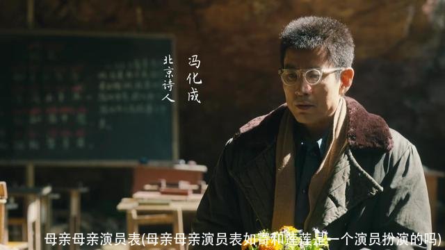 母亲母亲演员表(母亲母亲演员表如寄和莲莲是一个演员扮演的吗)