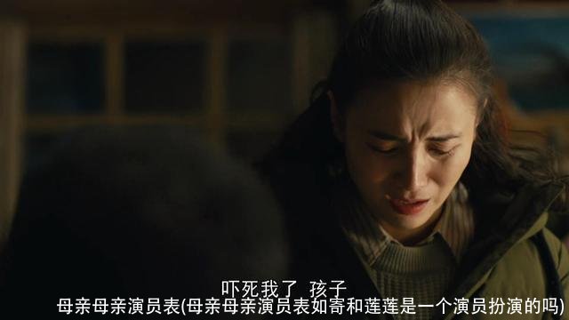 母亲母亲演员表(母亲母亲演员表如寄和莲莲是一个演员扮演的吗)