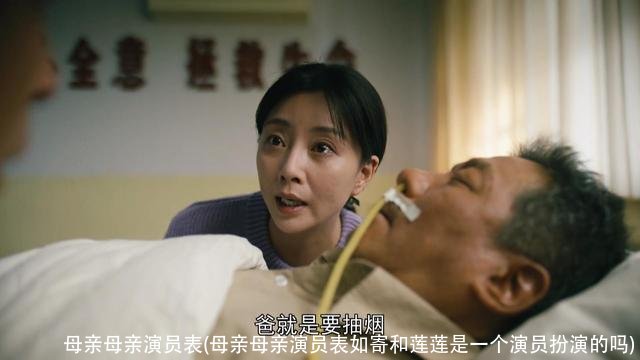 母亲母亲演员表(母亲母亲演员表如寄和莲莲是一个演员扮演的吗)