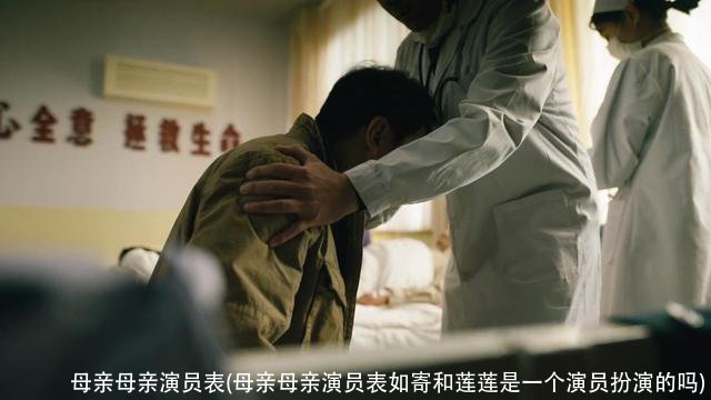 母亲母亲演员表(母亲母亲演员表如寄和莲莲是一个演员扮演的吗)