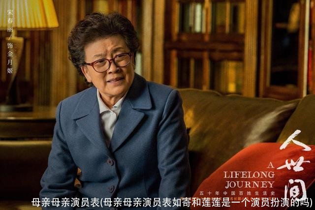 母亲母亲演员表(母亲母亲演员表如寄和莲莲是一个演员扮演的吗)