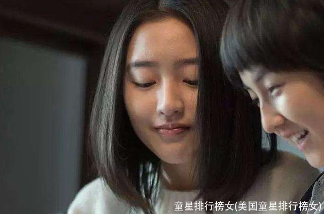 童星排行榜女(美国童星排行榜女)