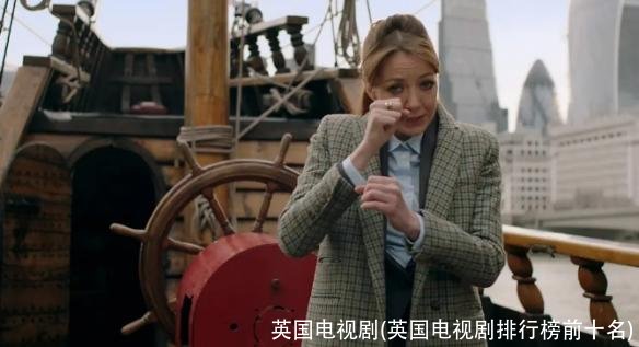 英国电视剧(英国电视剧排行榜前十名)