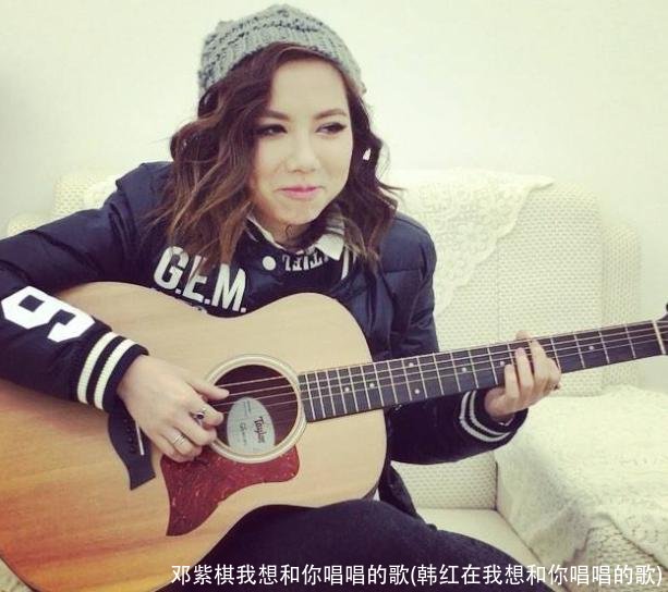 邓紫棋我想和你唱唱的歌(韩红在我想和你唱唱的歌)