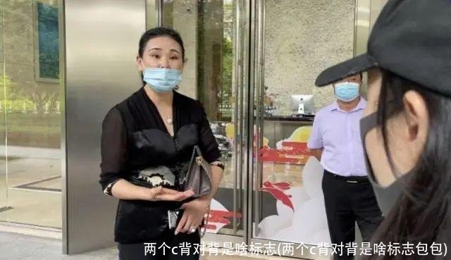 两个c背对背是啥标志(两个c背对背是啥标志包包)