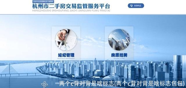 两个c背对背是啥标志(两个c背对背是啥标志包包)