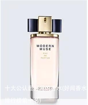 十大公认最好闻的香水(好闻香水排行榜前十名)