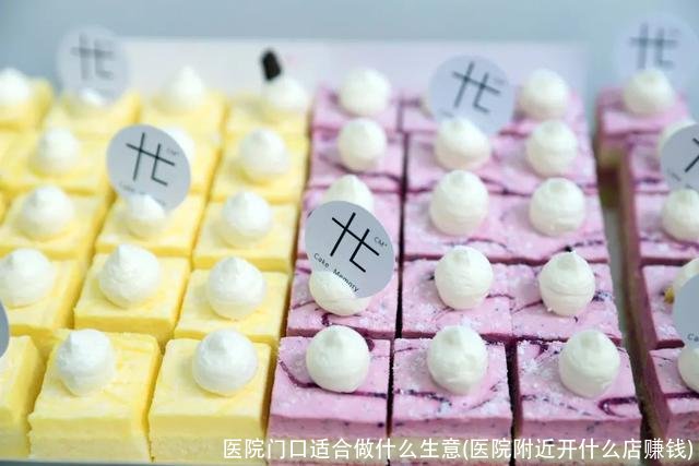 医院门口适合做什么生意(医院附近开什么店赚钱)