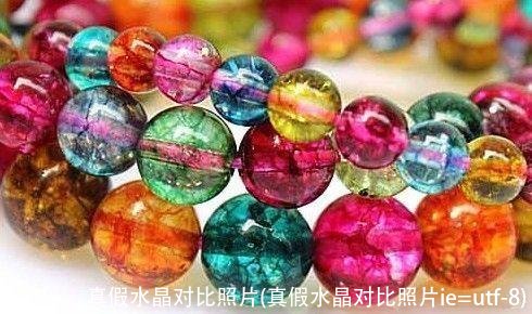 真假水晶对比照片(真假水晶对比照片ie=utf-8)