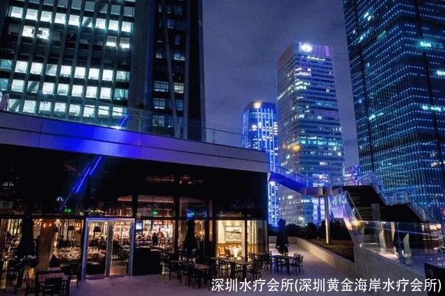 深圳水疗会所(深圳黄金海岸水疗会所)