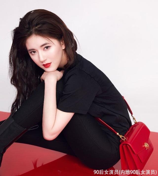 90后女演员(内地90后女演员)