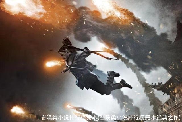 召唤类小说排行榜完本(召唤类小说排行榜完本经典之作)