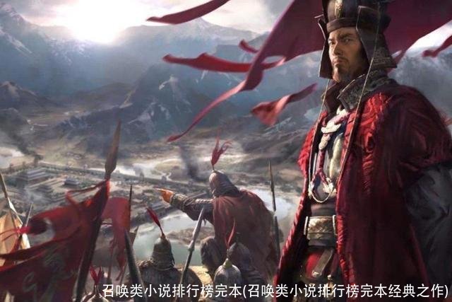 召唤类小说排行榜完本(召唤类小说排行榜完本经典之作)