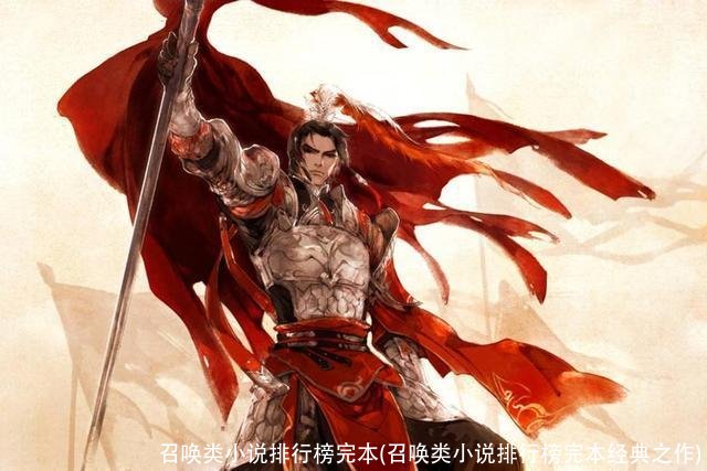 召唤类小说排行榜完本(召唤类小说排行榜完本经典之作)