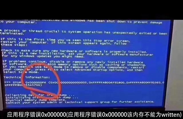 应用程序错误0x000000(应用程序错误0x000000该内存不能为written)