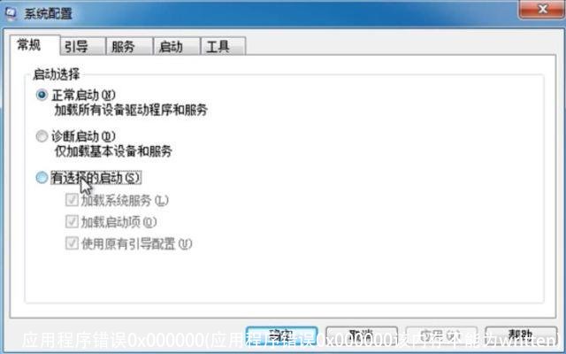 应用程序错误0x000000(应用程序错误0x000000该内存不能为written)