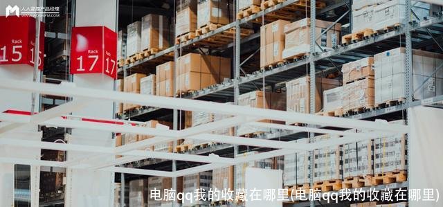电脑qq我的收藏在哪里(电脑qq我的收藏在哪里)