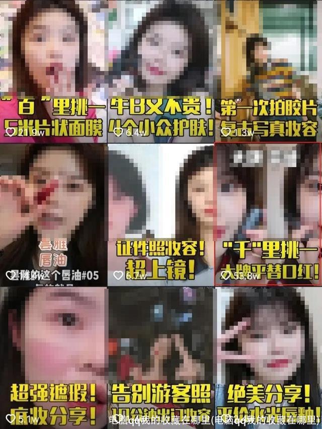 电脑qq我的收藏在哪里(电脑qq我的收藏在哪里)