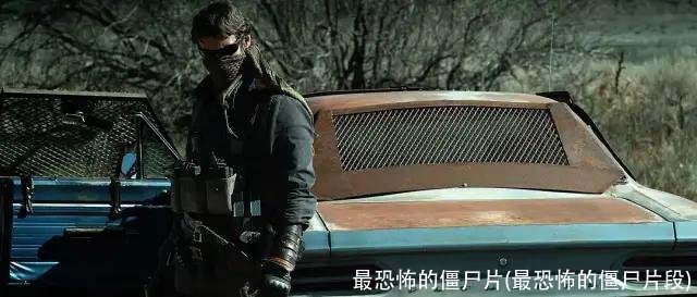 最恐怖的僵尸片(最恐怖的僵尸片段)