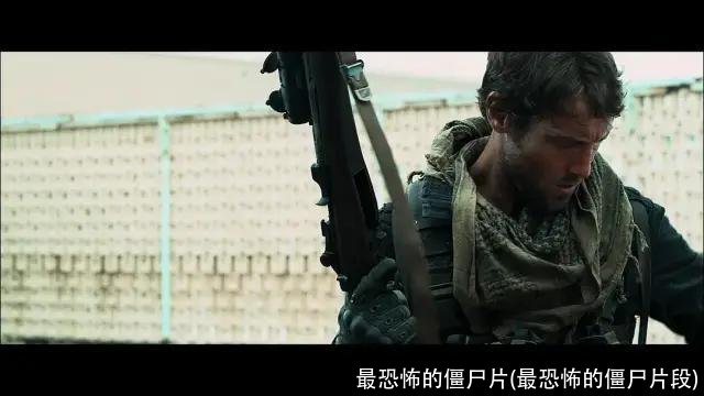 最恐怖的僵尸片(最恐怖的僵尸片段)