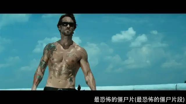 最恐怖的僵尸片(最恐怖的僵尸片段)