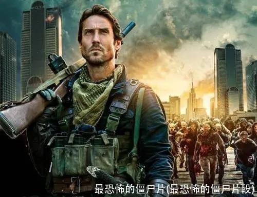 最恐怖的僵尸片(最恐怖的僵尸片段)