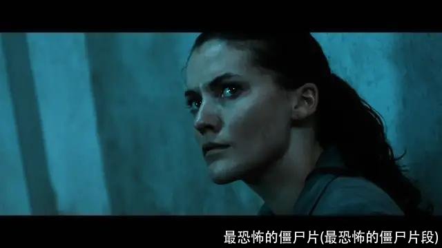 最恐怖的僵尸片(最恐怖的僵尸片段)