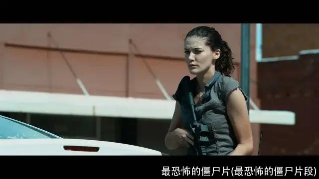 最恐怖的僵尸片(最恐怖的僵尸片段)