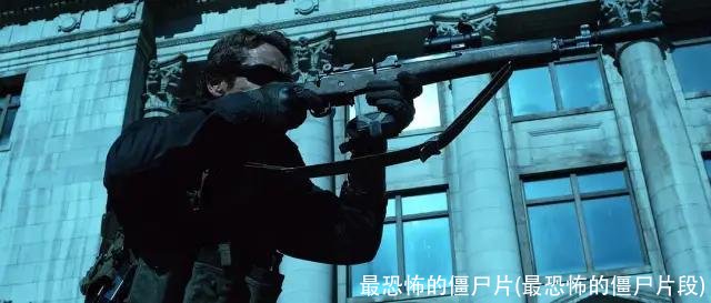 最恐怖的僵尸片(最恐怖的僵尸片段)