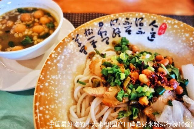 中国最好吃的十大米粉(国产口碑最好米粉排行榜10强)