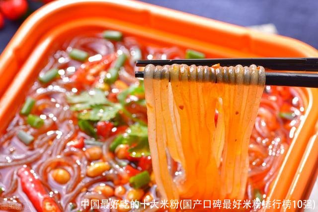 中国最好吃的十大米粉(国产口碑最好米粉排行榜10强)