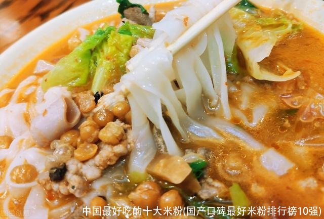 中国最好吃的十大米粉(国产口碑最好米粉排行榜10强)