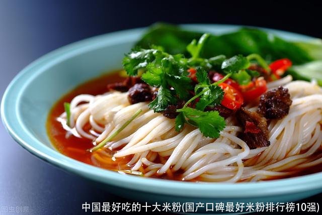 中国最好吃的十大米粉(国产口碑最好米粉排行榜10强)