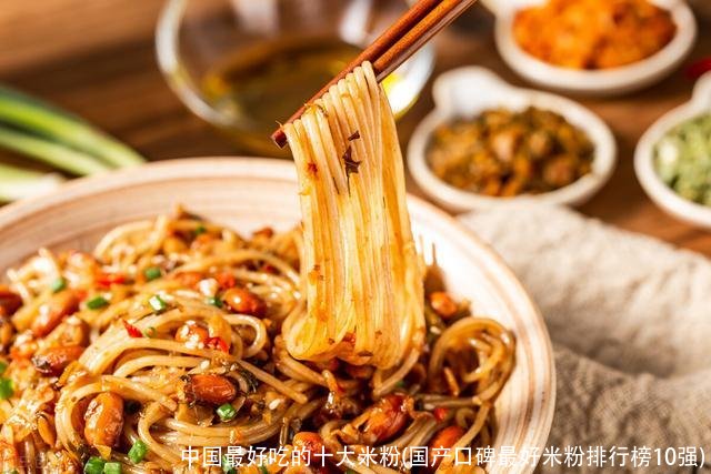 中国最好吃的十大米粉(国产口碑最好米粉排行榜10强)