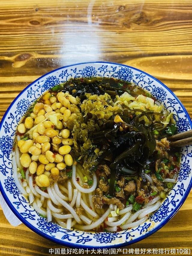中国最好吃的十大米粉(国产口碑最好米粉排行榜10强)