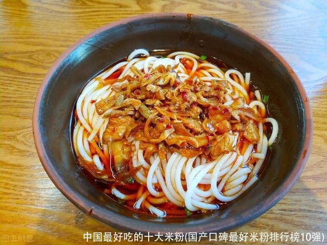 中国最好吃的十大米粉(国产口碑最好米粉排行榜10强)