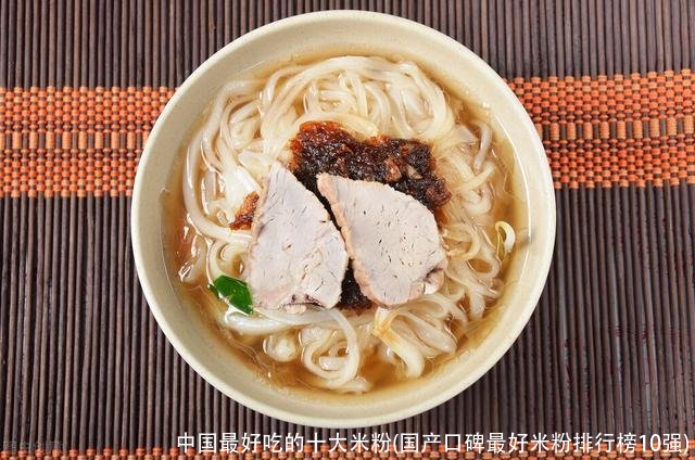 中国最好吃的十大米粉(国产口碑最好米粉排行榜10强)