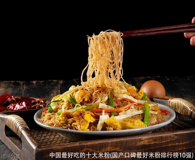 中国最好吃的十大米粉(国产口碑最好米粉排行榜10强)