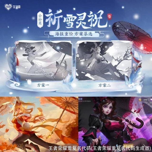 王者荣耀重复名代码(王者荣耀重复名代码生成器)