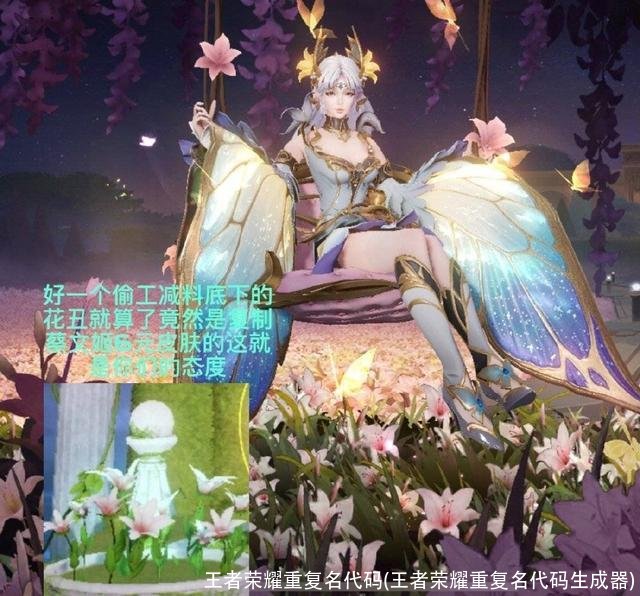 王者荣耀重复名代码(王者荣耀重复名代码生成器)