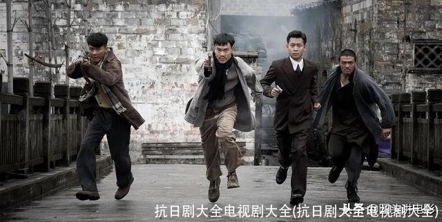 抗日剧大全电视剧大全(抗日剧大全电视剧大全)