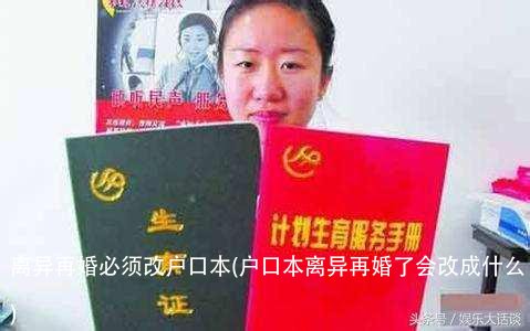 离异再婚必须改户口本(户口本离异再婚了会改成什么)