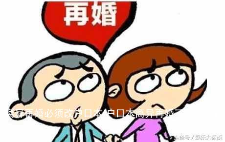 离异再婚必须改户口本(户口本离异再婚了会改成什么)