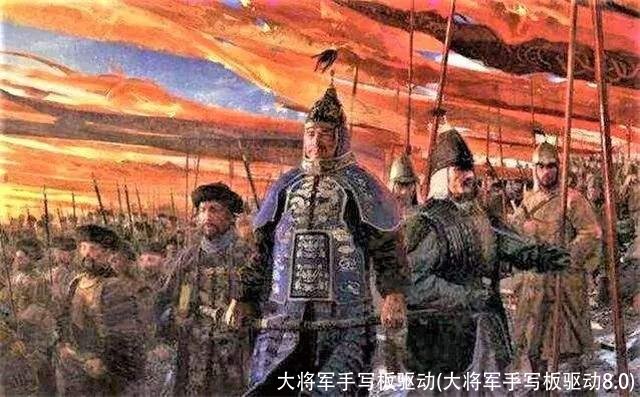 大将军手写板驱动(大将军手写板驱动8.0)