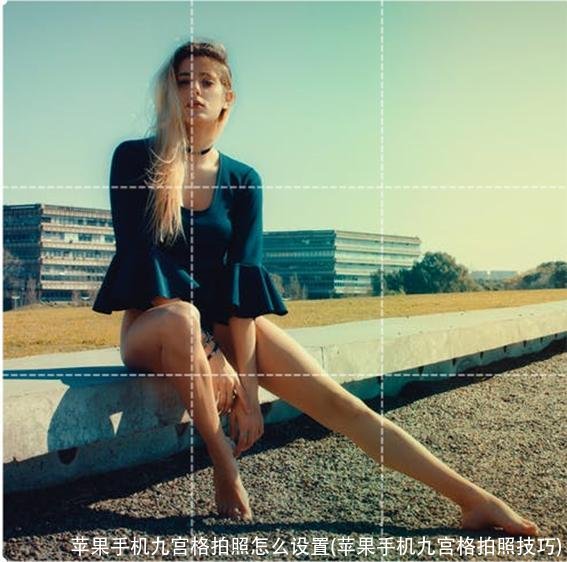 苹果手机九宫格拍照怎么设置(苹果手机九宫格拍照技巧)